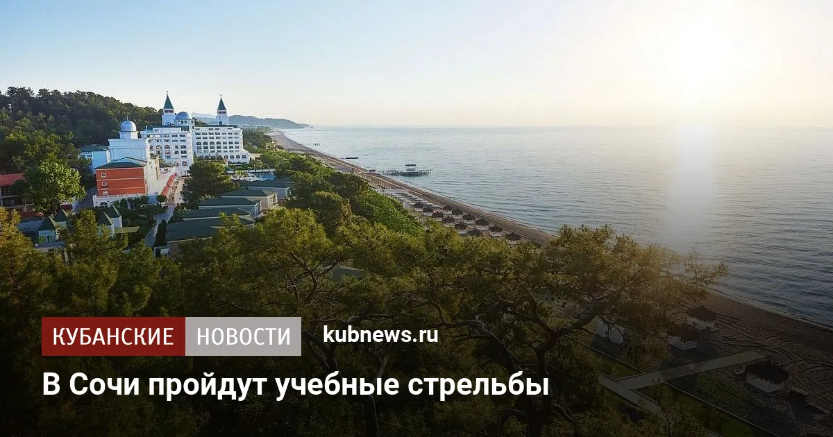 В Сочи пройдут учебные стрельбы