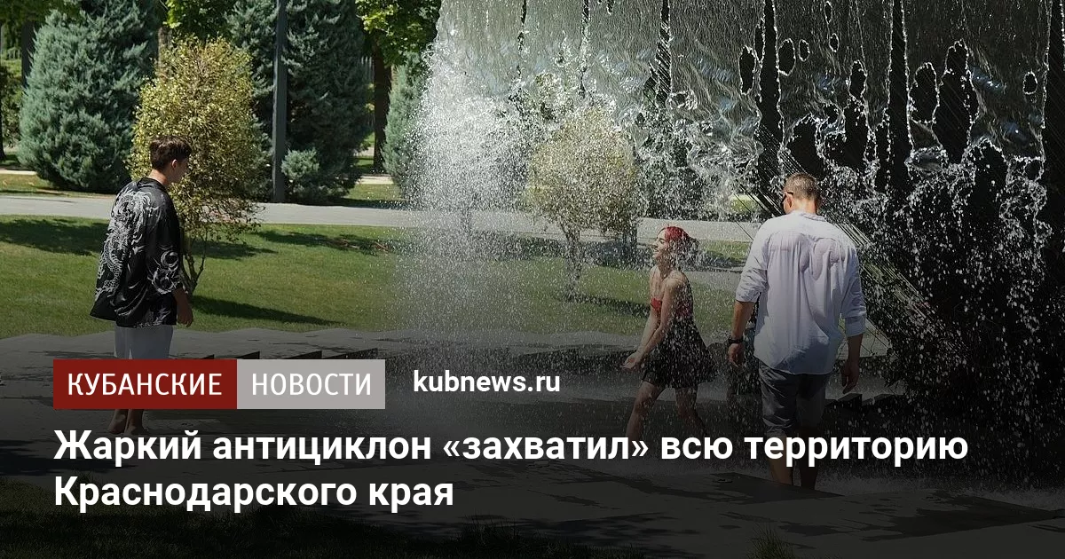 Жаркий антициклон «захватил» всю территорию Краснодарского края