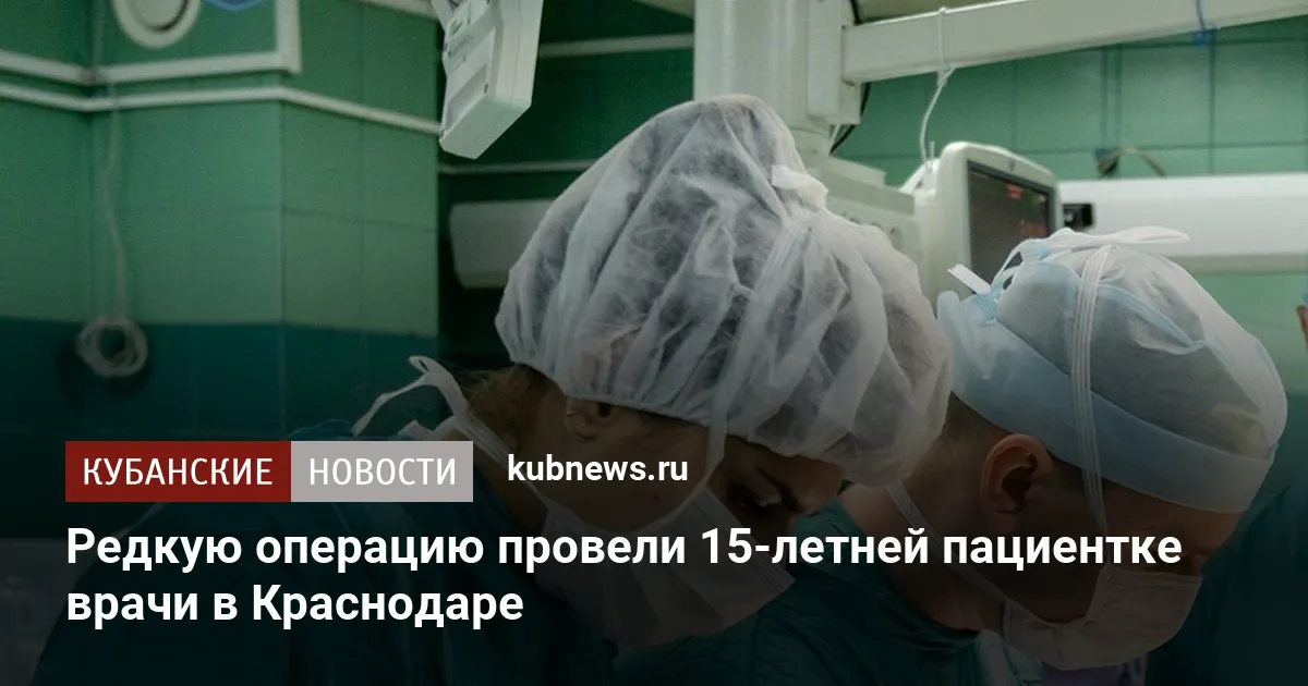 Редкую операцию провели 15-летней пациентке врачи в Краснодаре