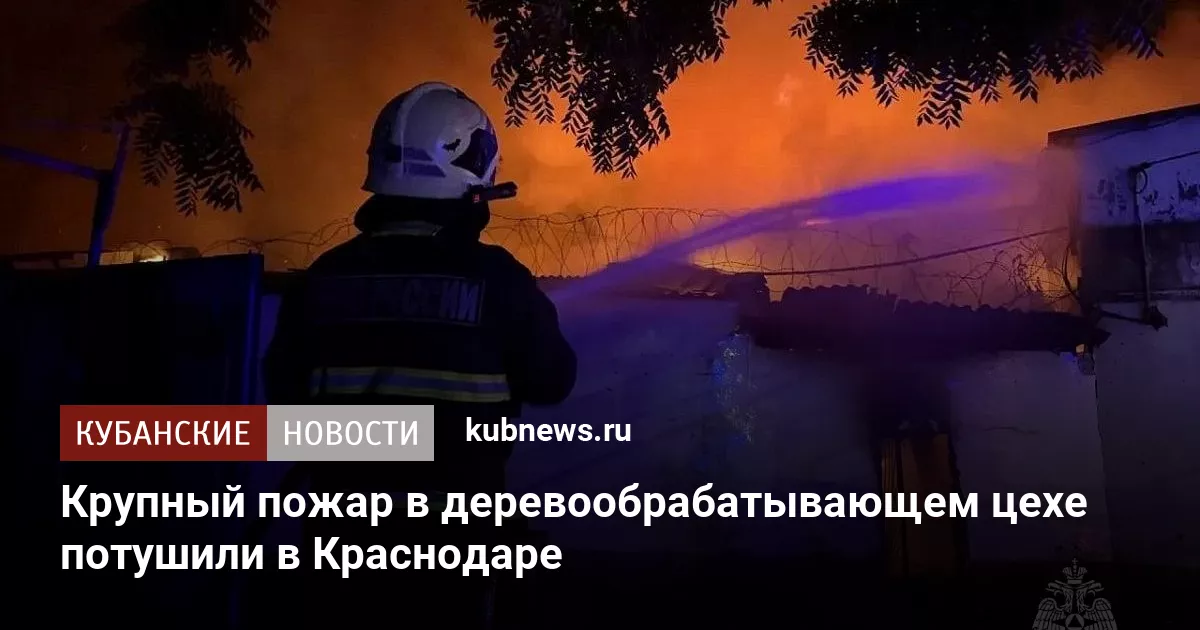Крупный пожар в деревообрабатывающем цехе потушили в Краснодаре