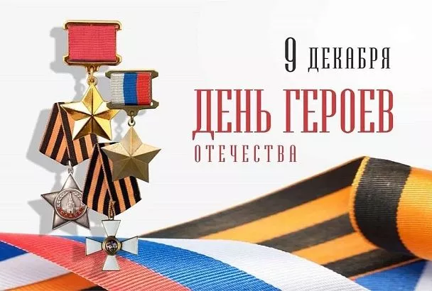 Вениамин Кондратьев поздравил кубанцев с Днем Героев Отечества