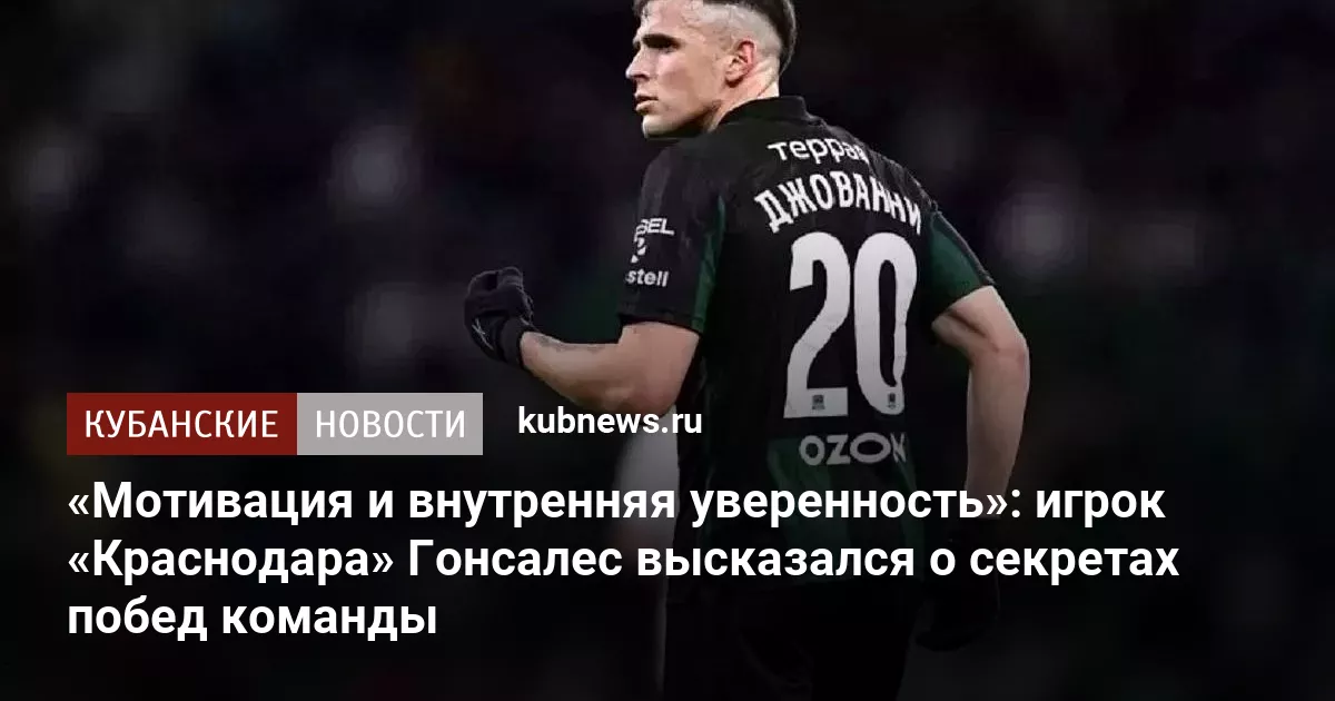 «Мотивация и внутренняя уверенность»: игрок «Краснодара» Гонсалес высказался о секретах побед команды