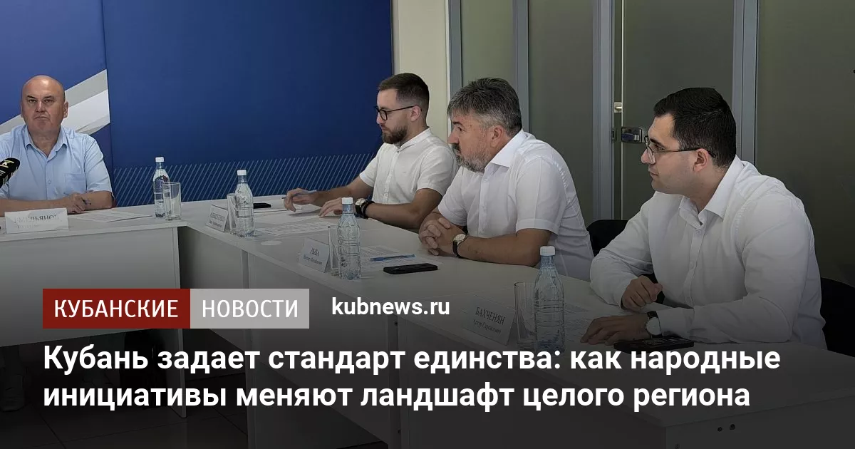 Кубань задает стандарт единства: как народные инициативы меняют ландшафт целого региона