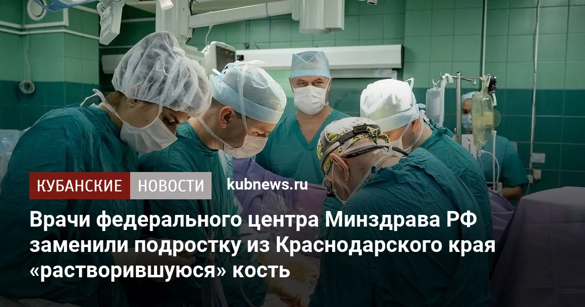 Врачи федерального центра Минздрава РФ заменили подростку из Краснодарского края «растворившуюся» кость