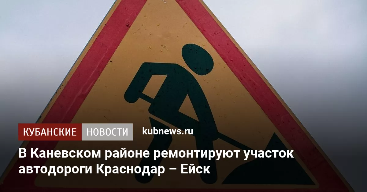 В Каневском районе ремонтируют участок автодороги Краснодар – Ейск