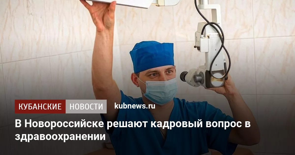 В Новороссийске решают кадровый вопрос в здравоохранении
