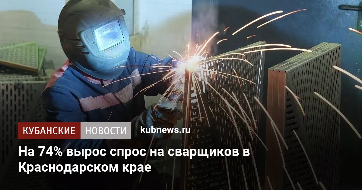 На 74% вырос спрос на сварщиков в Краснодарском крае