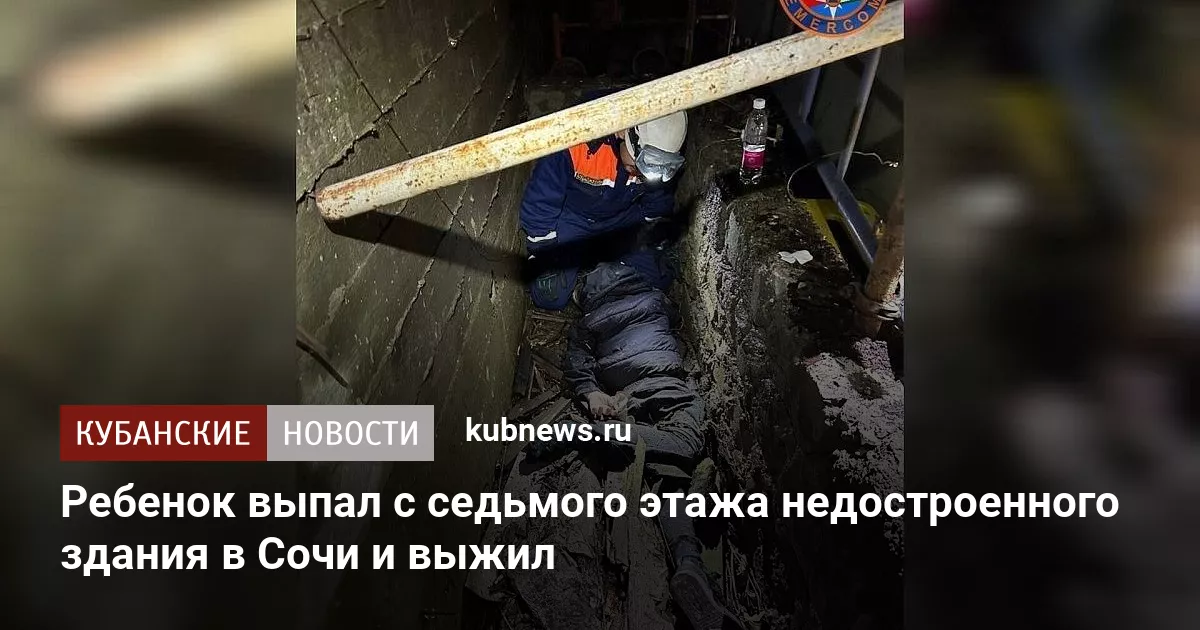 Ребенок выпал с седьмого этажа недостроенного здания в Сочи и выжил
