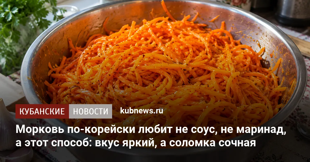 Морковь по-корейски любит не соус, не маринад, а этот способ: вкус яркий, а соломка сочная