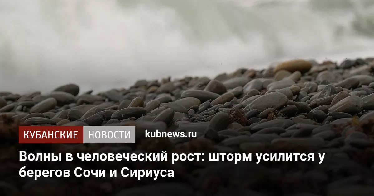 Волны в человеческий рост: шторм усилится у берегов Сочи и Сириуса