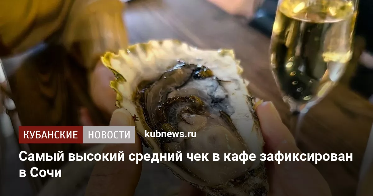 Самый высокий средний чек в кафе зафиксирован в Сочи