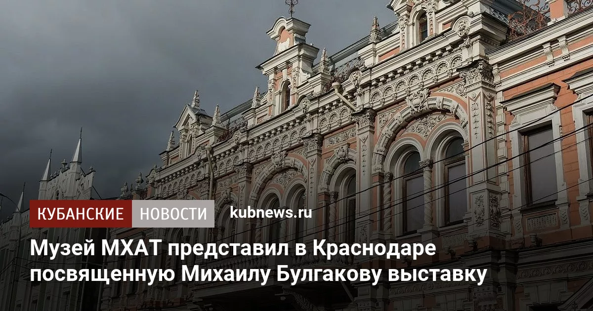 Музей МХАТ представил в Краснодаре посвященную Михаилу Булгакову выставку