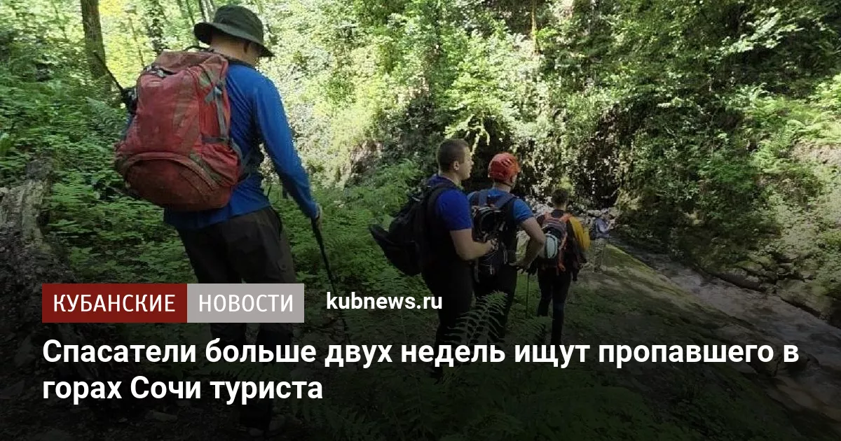 Спасатели больше двух недель ищут пропавшего в горах Сочи туриста