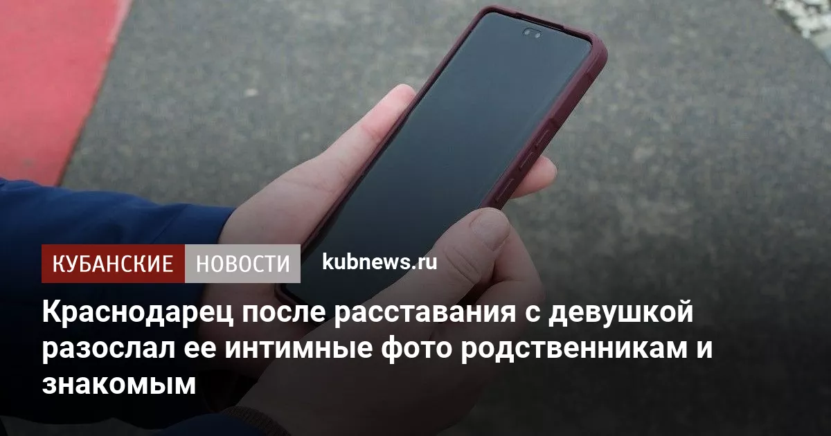 Краснодарец после расставания с девушкой разослал ее интимные фото родственникам и знакомым