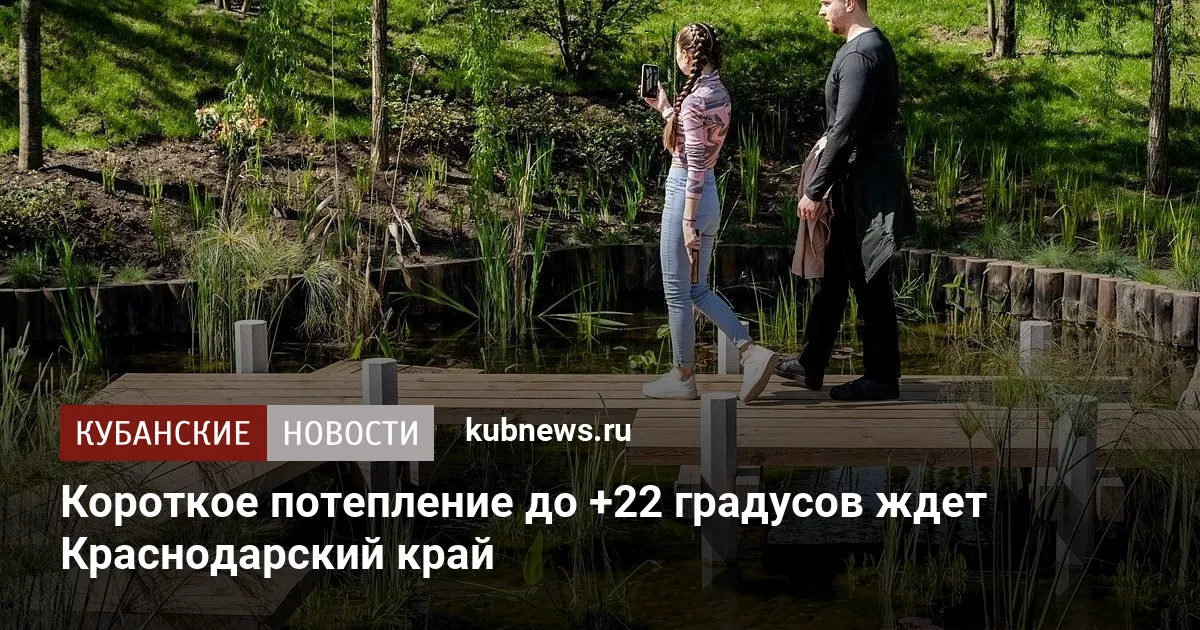 Короткое потепление до +22 градусов ждет Краснодарский край