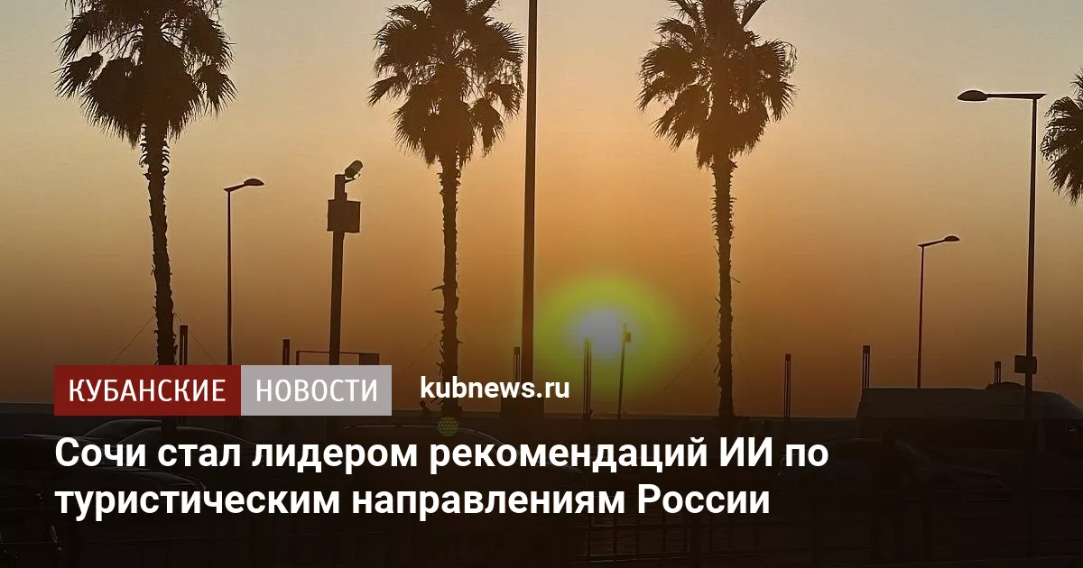 Сочи стал лидером рекомендаций ИИ по туристическим направлениям России