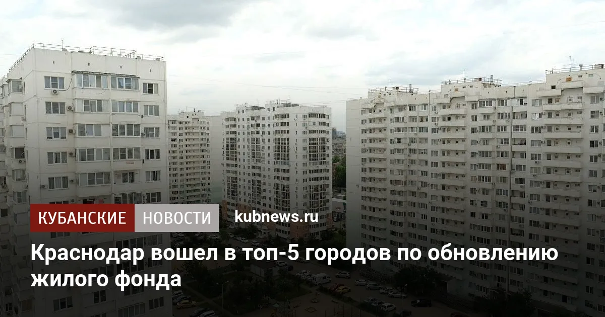 Краснодар вошел в топ-5 городов по обновлению жилого фонда