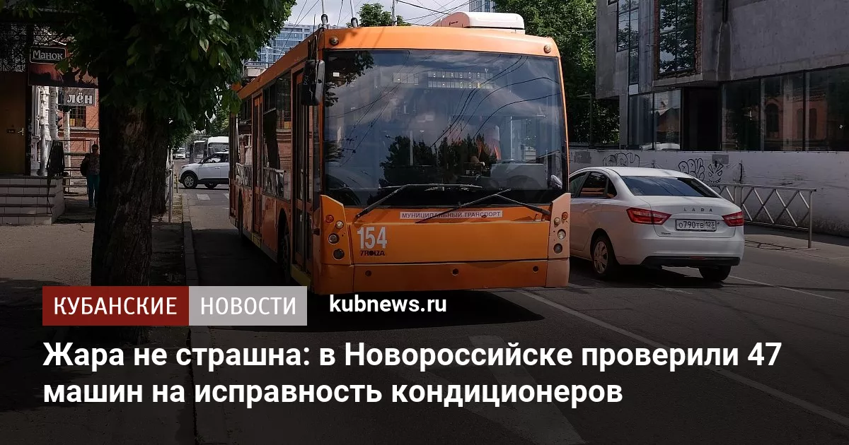 Жара не страшна: в Новороссийске проверили 47 машин на исправность кондиционеров
