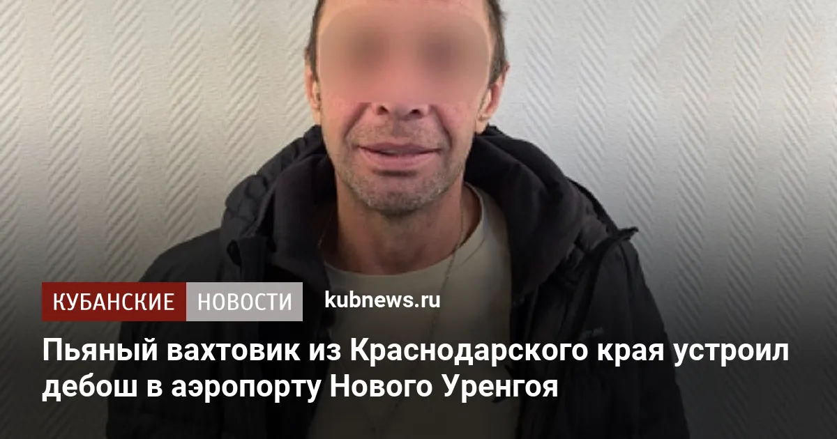 Пьяный вахтовик из Краснодарского края устроил дебош в аэропорту Нового Уренгоя
