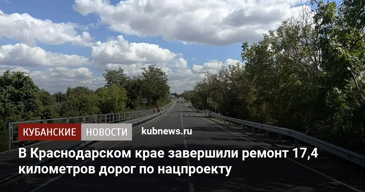 В Краснодарском крае завершили ремонт 17,4 километров дорог по нацпроекту