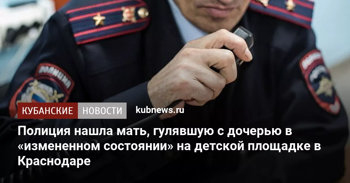 Полиция нашла мать, гулявшую с дочерью в «измененном состоянии» на детской площадке в Краснодаре
