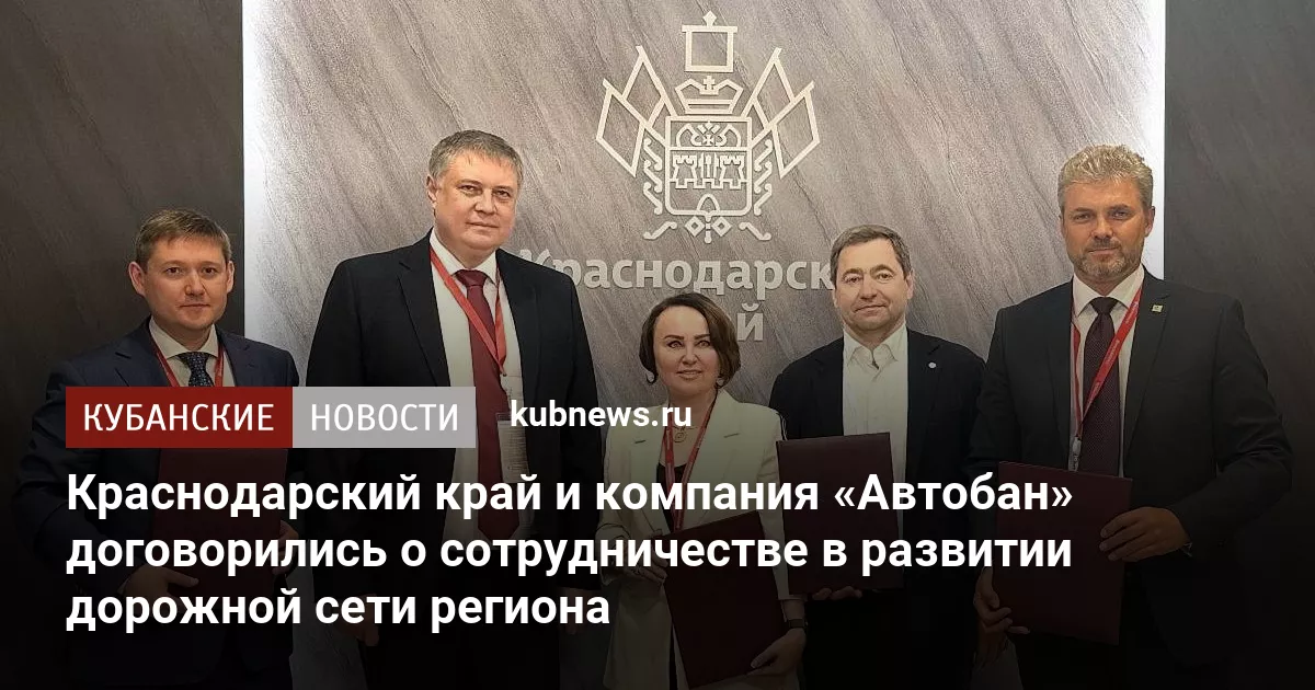 Краснодарский край и компания «Автобан» договорились о сотрудничестве в развитии дорожной сети региона