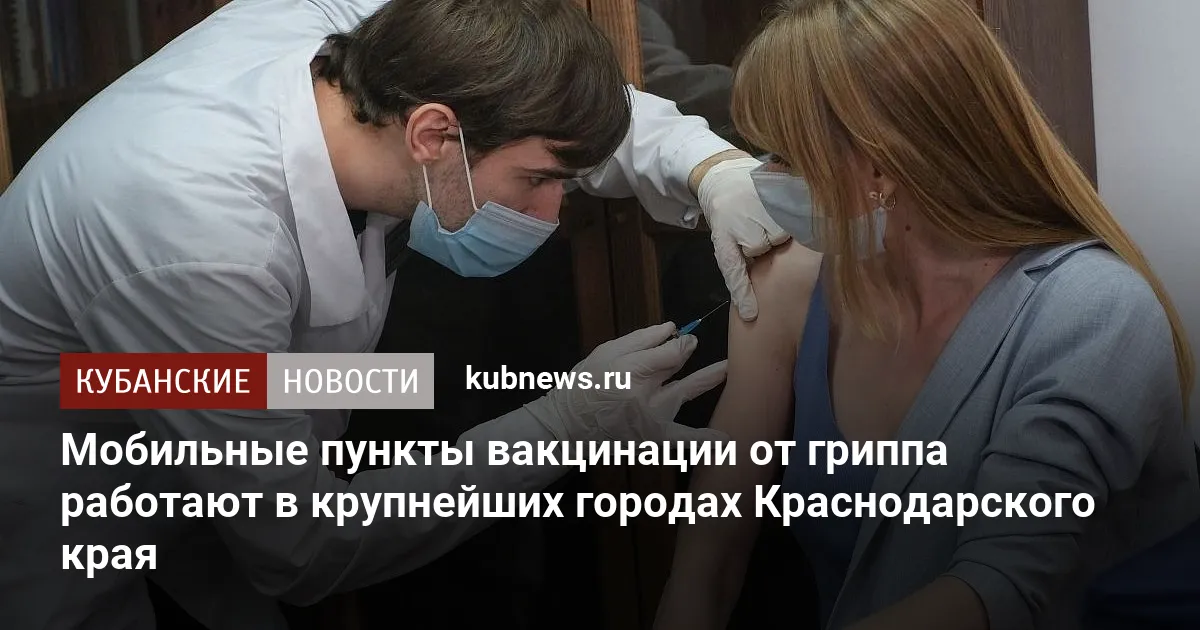 Мобильные пункты вакцинации от гриппа работают в крупнейших городах Краснодарского края
