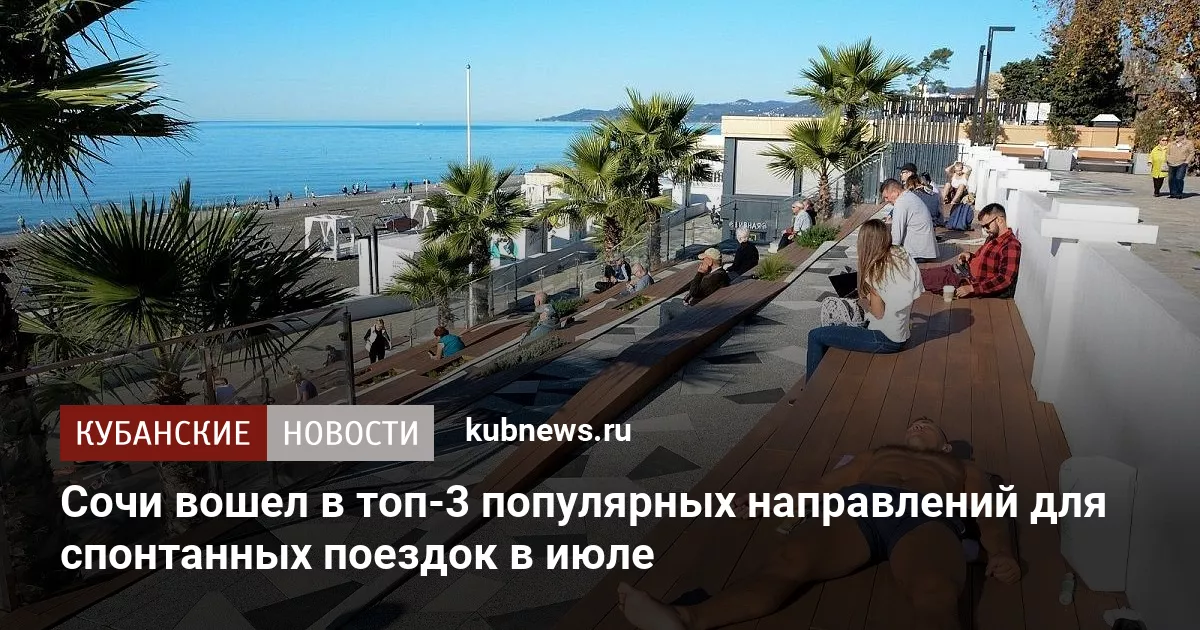 Сочи вошел в топ-3 популярных направлений для спонтанных поездок в июле