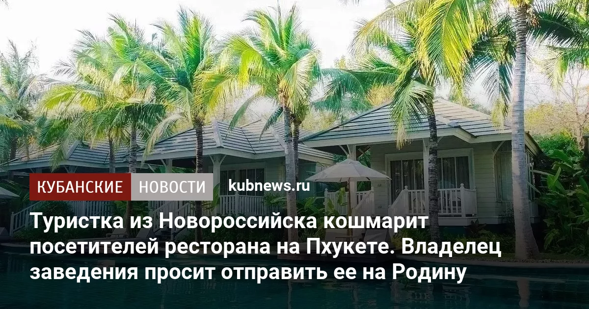 Туристка из Новороссийска кошмарит посетителей ресторана на Пхукете. Владелец заведения просит отправить ее на Родину