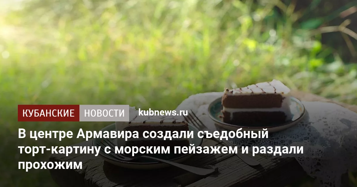 В центре Армавира создали съедобный торт‑картину с морским пейзажем и раздали прохожим