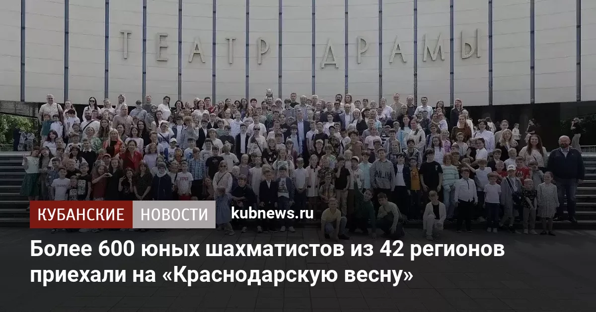 Более 600 юных шахматистов из 42 регионов приехали на «Краснодарскую весну»