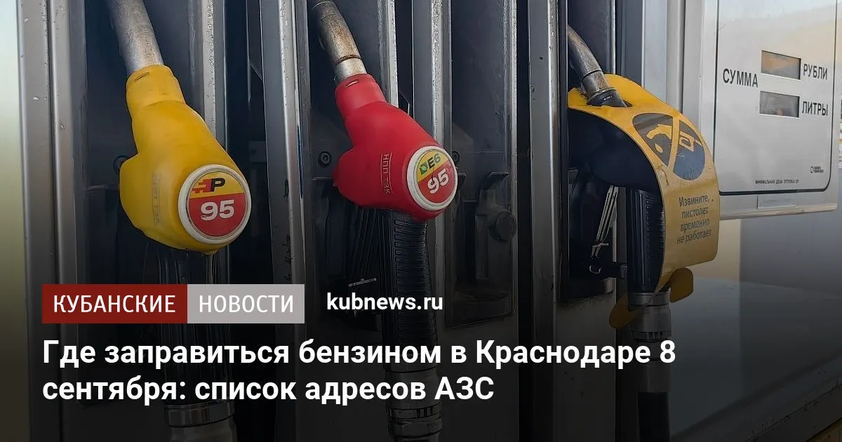Где заправиться бензином в Краснодаре 8 сентября: список адресов АЗС
