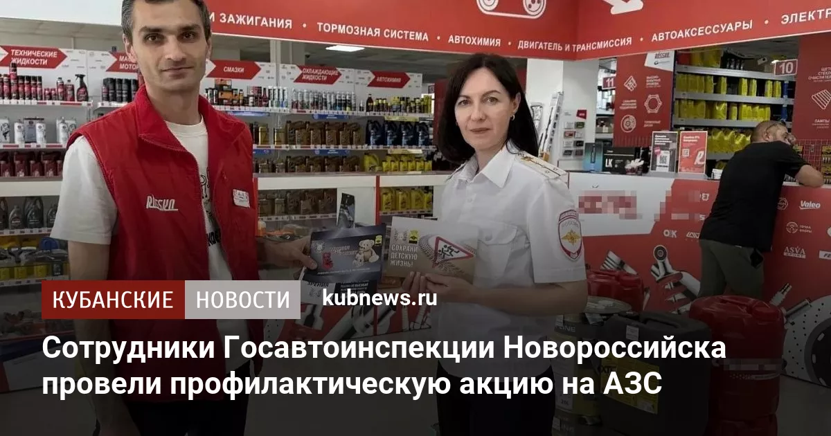 Сотрудники Госавтоинспекции Новороссийска провели профилактическую акцию на АЗС