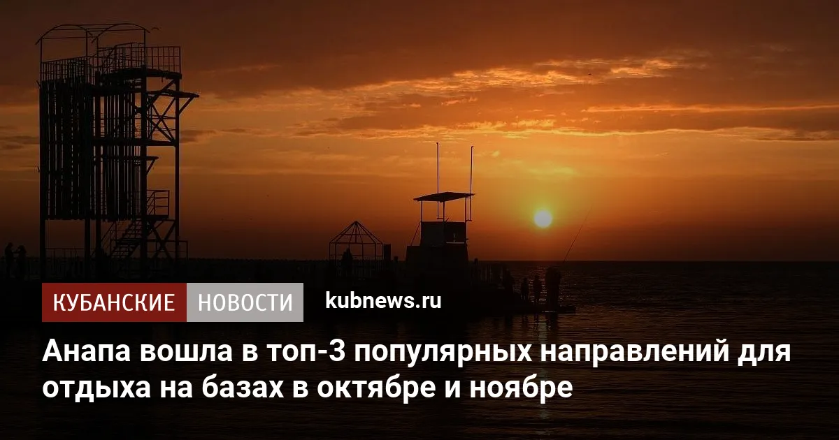Анапа вошла в топ-3 популярных направлений для отдыха на базах в октябре и ноябре
