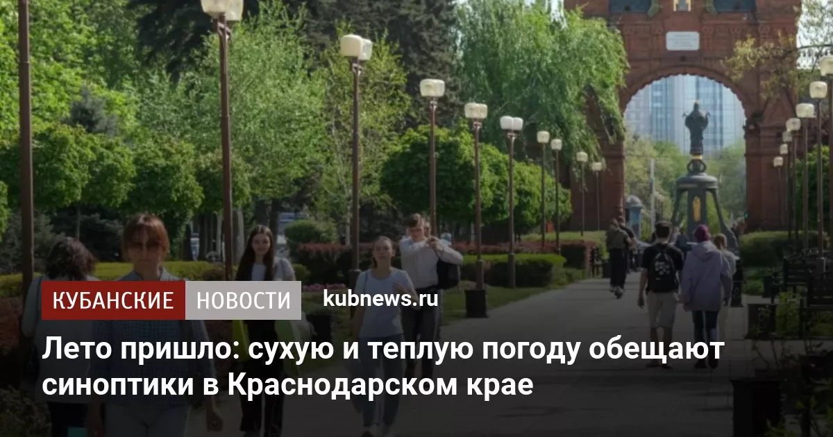 Лето пришло: сухую и теплую погоду обещают синоптики в Краснодарском крае