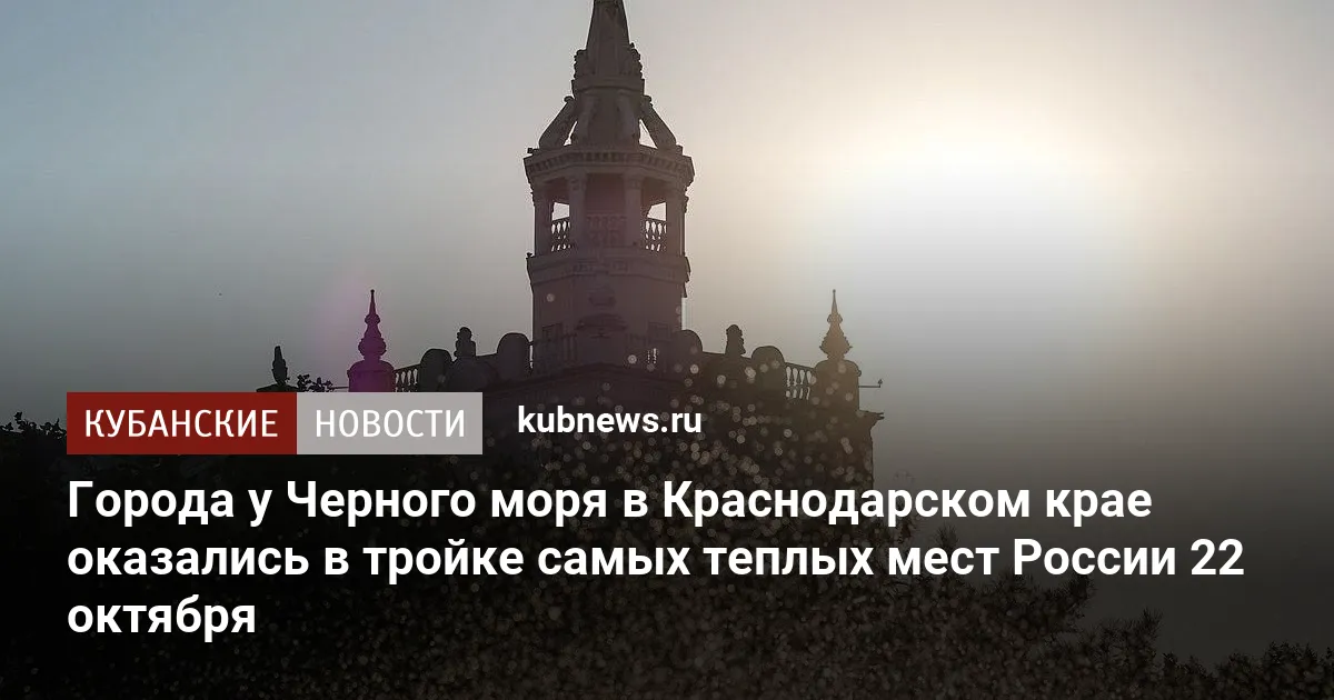 Города у Черного моря в Краснодарском крае оказались в тройке самых теплых мест России 22 октября