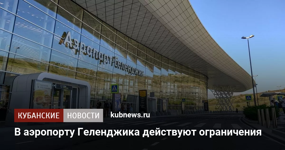 В аэропорту Геленджика действуют ограничения