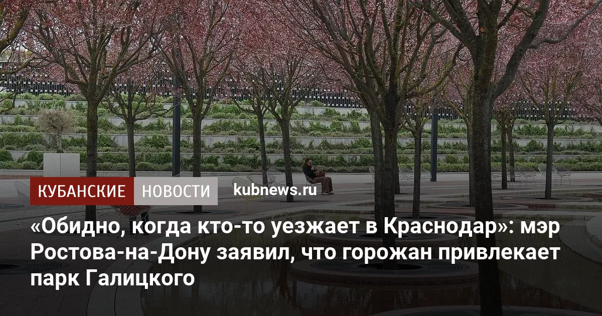 «Обидно, когда кто-то уезжает в Краснодар»: мэр Ростова-на-Дону заявил, что горожан привлекает парк Галицкого