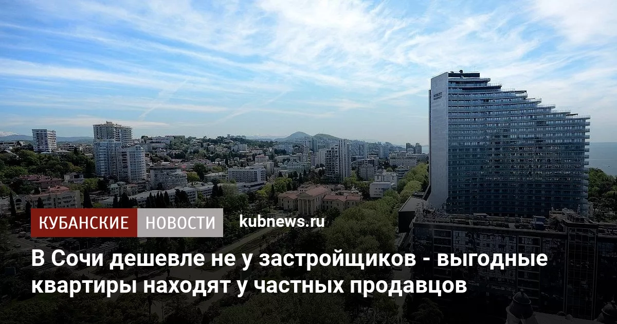 В Сочи дешевле не у застройщиков - выгодные квартиры находят у частных продавцов
