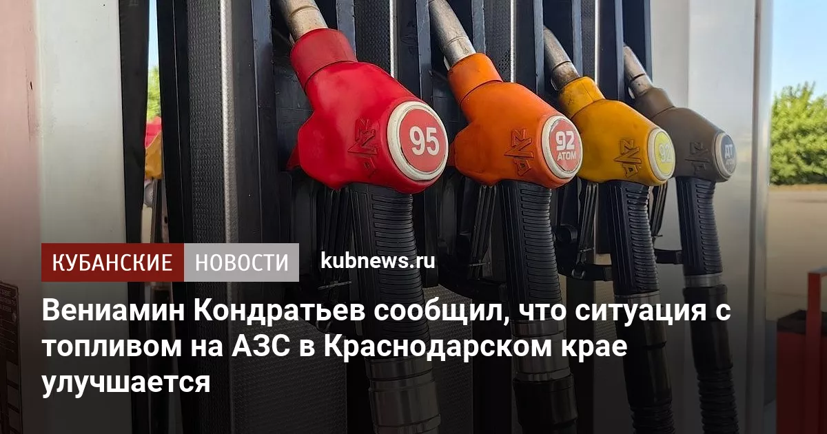 Вениамин Кондратьев сообщил, что ситуация с топливом на АЗС в Краснодарском крае улучшается