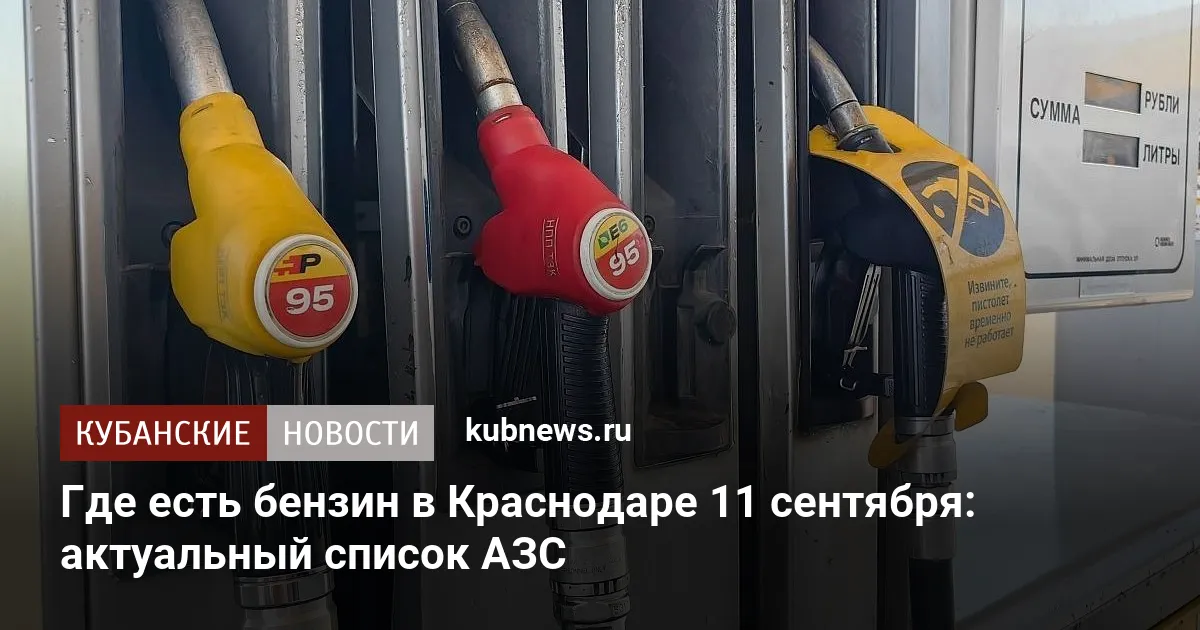 Где есть бензин в Краснодаре 11 сентября: актуальный список АЗС