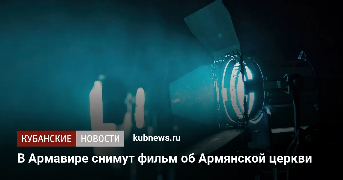 В Армавире снимут фильм об Армянской церкви