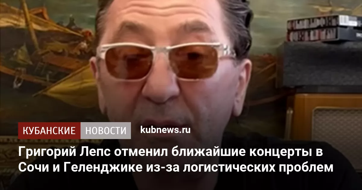 Григорий Лепс отменил ближайшие концерты в Сочи и Геленджике из-за логистических проблем
