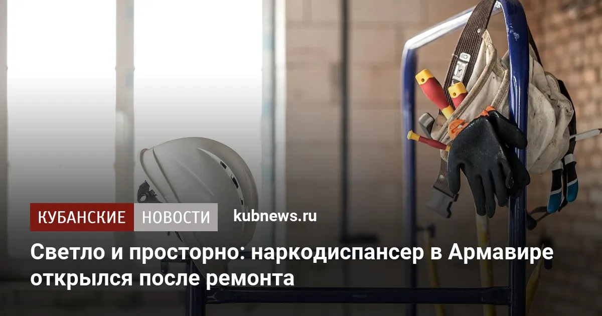Светло и просторно: наркодиспансер в Армавире открылся после ремонта