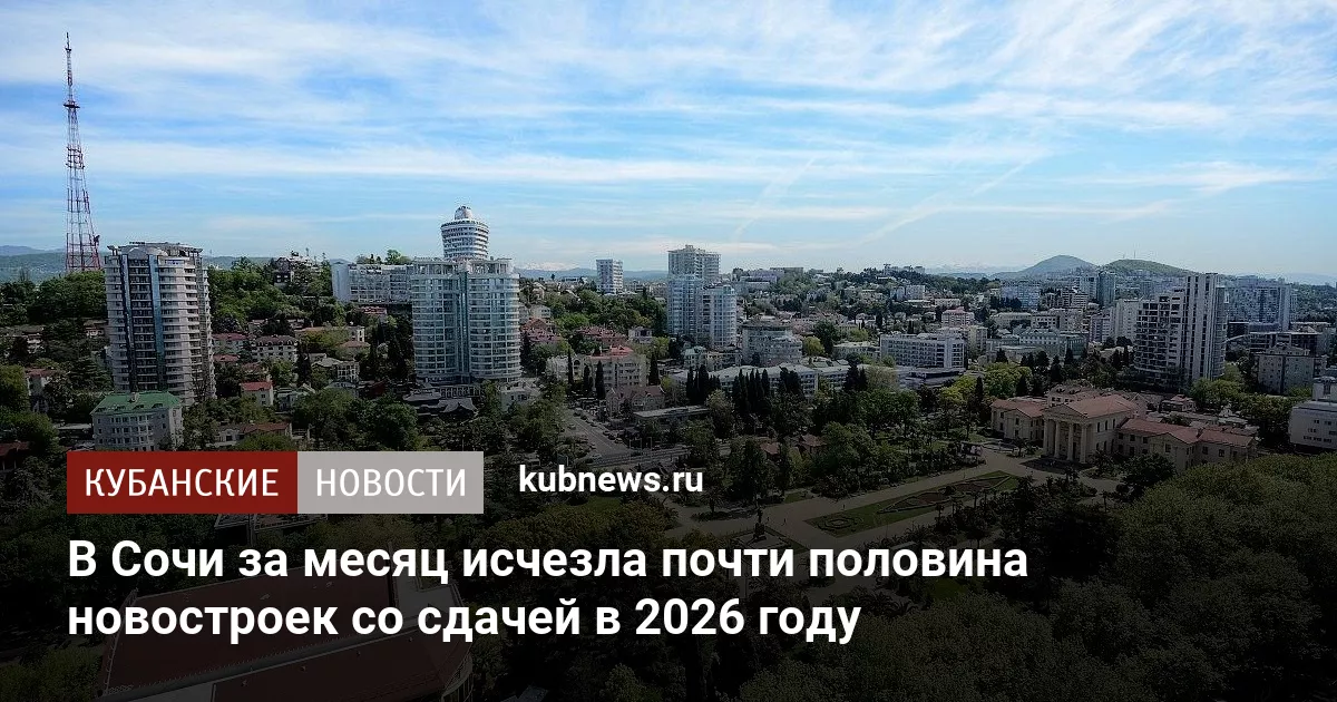 В Сочи за месяц исчезла почти половина новостроек со сдачей в 2026 году