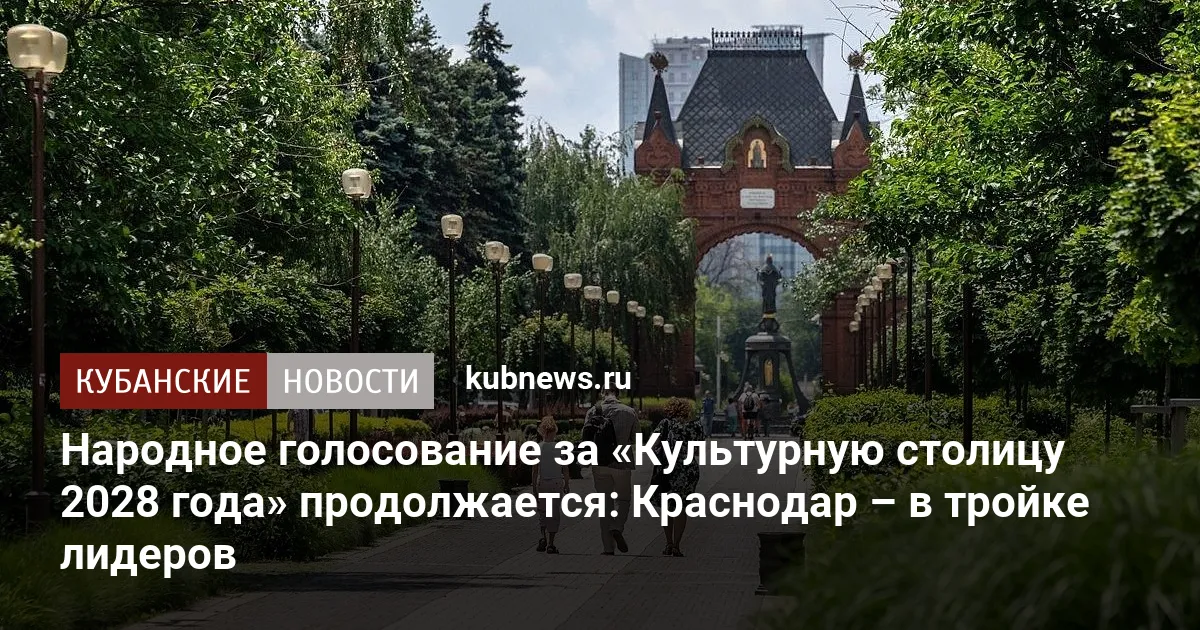 Народное голосование за «Культурную столицу 2028 года» продолжается: Краснодар – в тройке лидеров