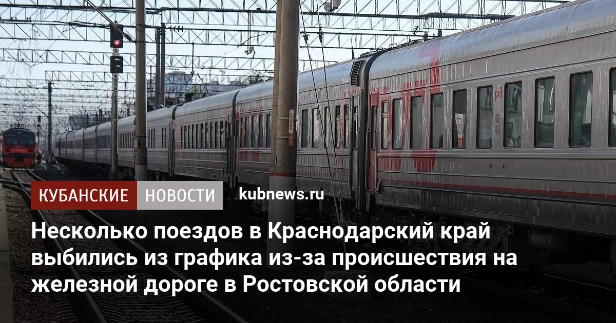 Несколько поездов в Краснодарский край выбились из графика из-за происшествия на железной дороге в Ростовской области