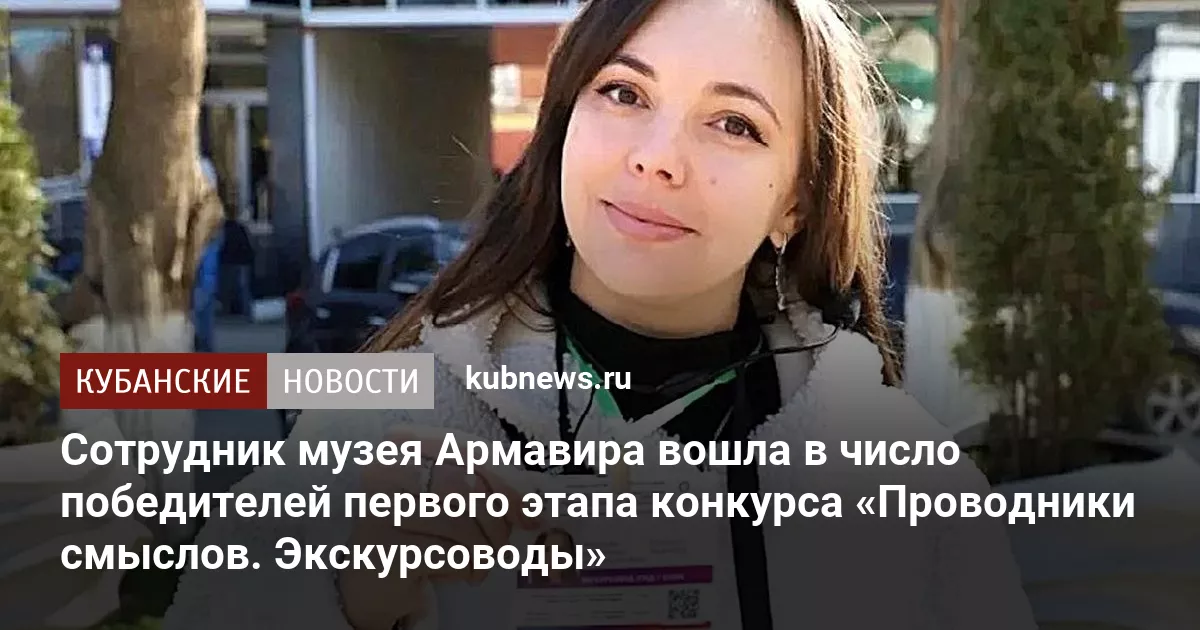 Сотрудник музея Армавира вошла в число победителей первого этапа конкурса «Проводники смыслов. Экскурсоводы»