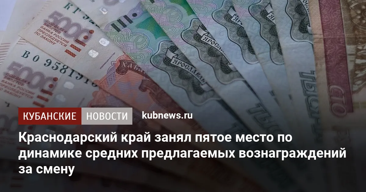 Краснодарский край занял пятое место по динамике средних предлагаемых вознаграждений за смену