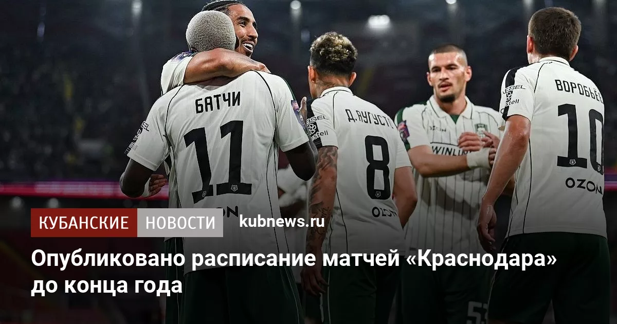 Опубликовано расписание матчей «Краснодара» до конца года